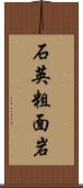 石英粗面岩 Scroll