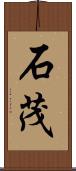 石茂 Scroll