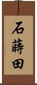 石蒔田 Scroll