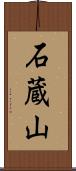 石蔵山 Scroll