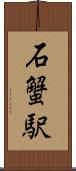 石蟹駅 Scroll