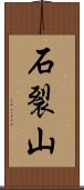 石裂山 Scroll