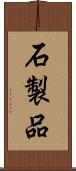 石製品 Scroll