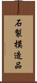 石製模造品 Scroll