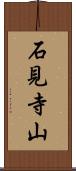 石見寺山 Scroll