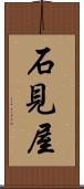 石見屋 Scroll