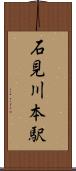石見川本駅 Scroll