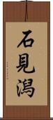 石見潟 Scroll