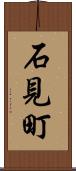 石見町 Scroll