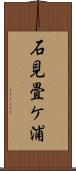 石見畳ケ浦 Scroll