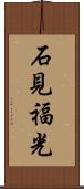 石見福光 Scroll
