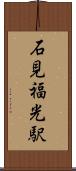 石見福光駅 Scroll