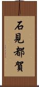 石見都賀 Scroll