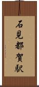 石見都賀駅 Scroll