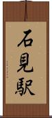 石見駅 Scroll