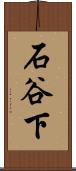 石谷下 Scroll