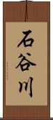 石谷川 Scroll