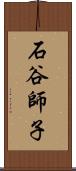 石谷師子 Scroll