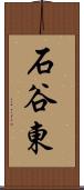 石谷東 Scroll