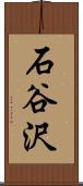 石谷沢 Scroll