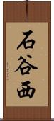 石谷西 Scroll
