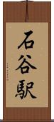 石谷駅 Scroll