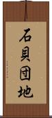 石貝団地 Scroll
