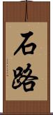 石路 Scroll