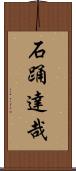 石踊達哉 Scroll