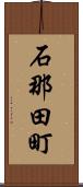 石那田町 Scroll