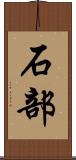 石部 Scroll