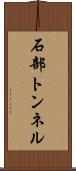 石部トンネル Scroll