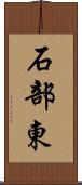 石部東 Scroll