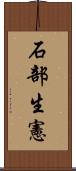 石部生憲 Scroll