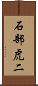 石部虎二 Scroll