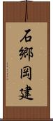 石郷岡建 Scroll