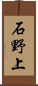 石野上 Scroll