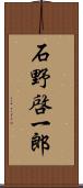 石野啓一郎 Scroll