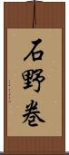 石野巻 Scroll