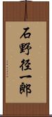 石野径一郎 Scroll