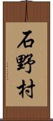 石野村 Scroll