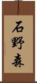 石野森 Scroll