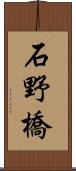 石野橋 Scroll