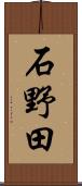 石野田 Scroll