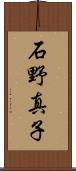 石野真子 Scroll