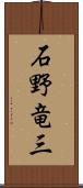 石野竜三 Scroll