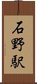 石野駅 Scroll