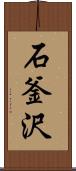 石釜沢 Scroll