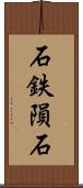 石鉄隕石 Scroll