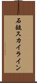 石鎚スカイライン Scroll